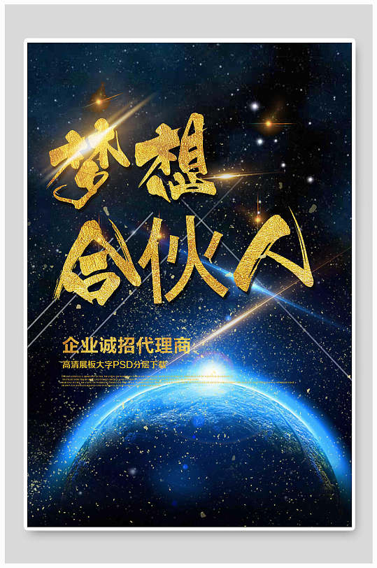 蓝色星空梦想合伙人招商海报