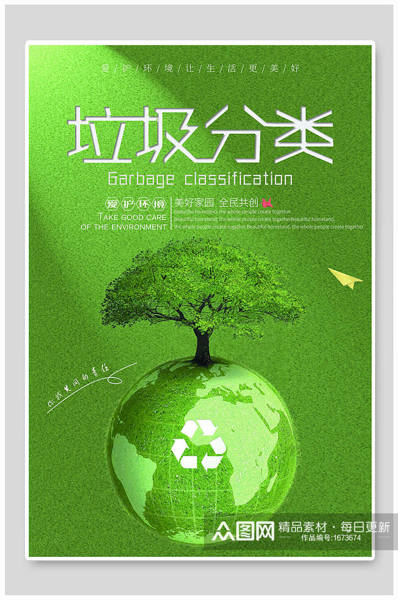 绿色地球垃圾分类海报素材