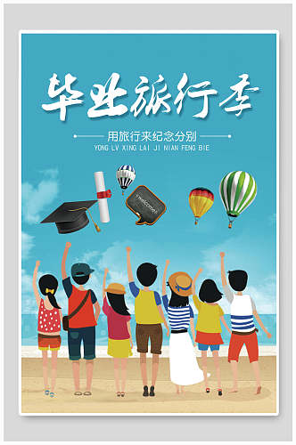 毕业旅行季旅游海报设计
