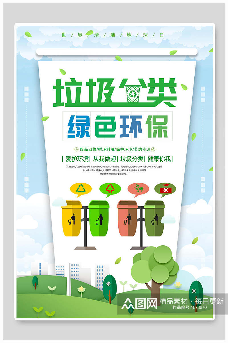清新垃圾分类绿色环保海报素材