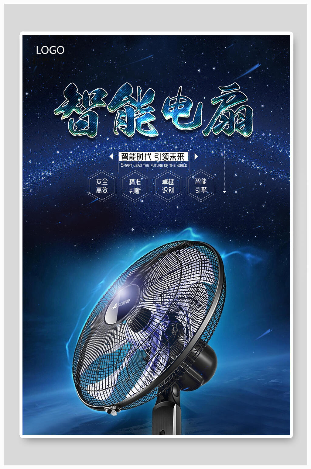 蓝色智能电扇电器海报设计素材