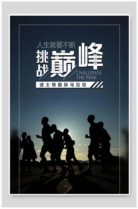 挑战人生巅峰励志海报设计
