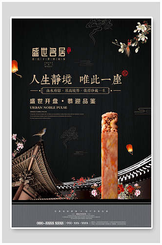 中式地产风人生静镜唯此一座海报