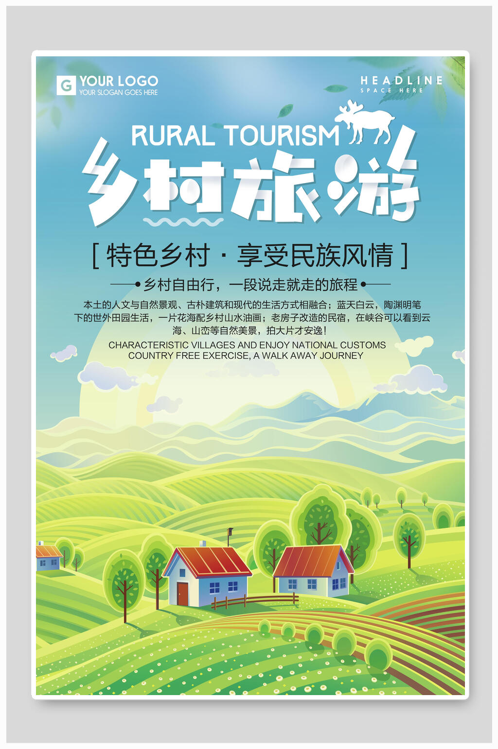 特色乡村旅游海报设计素材