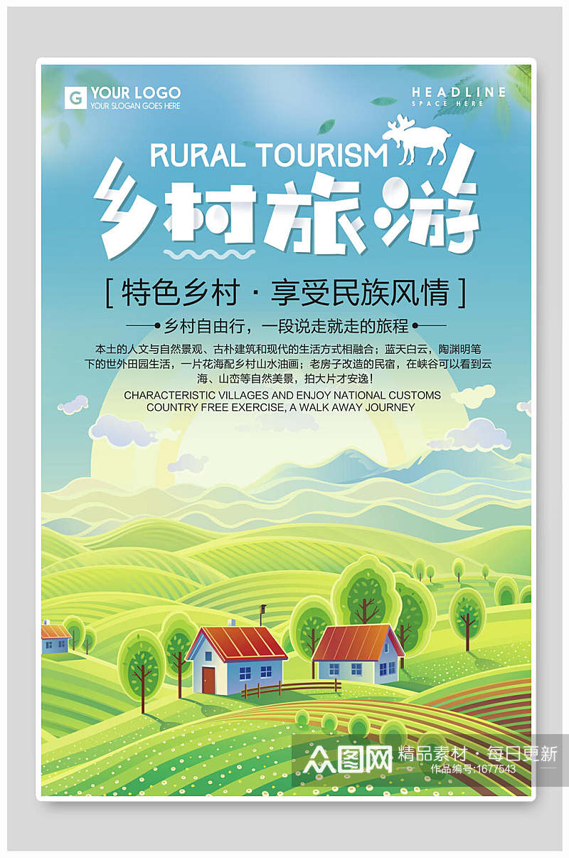 特色乡村旅游海报设计素材