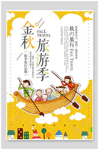 金秋旅游季旅游海报设计