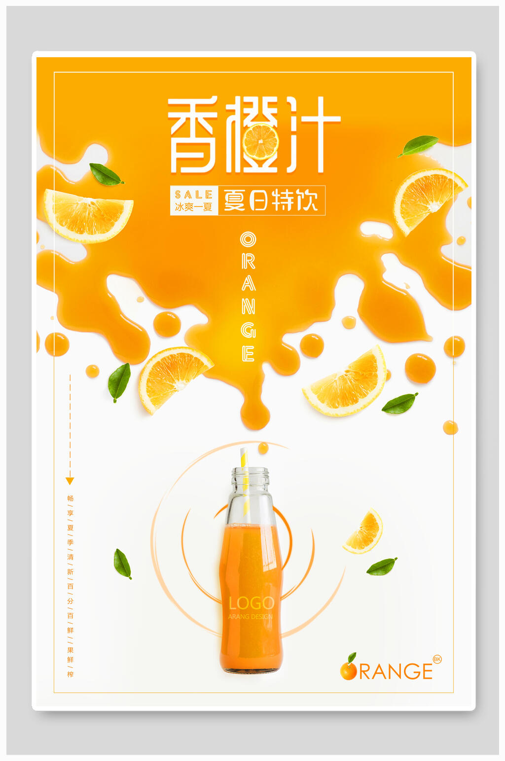 鲜香橙汁饮品海报设计素材