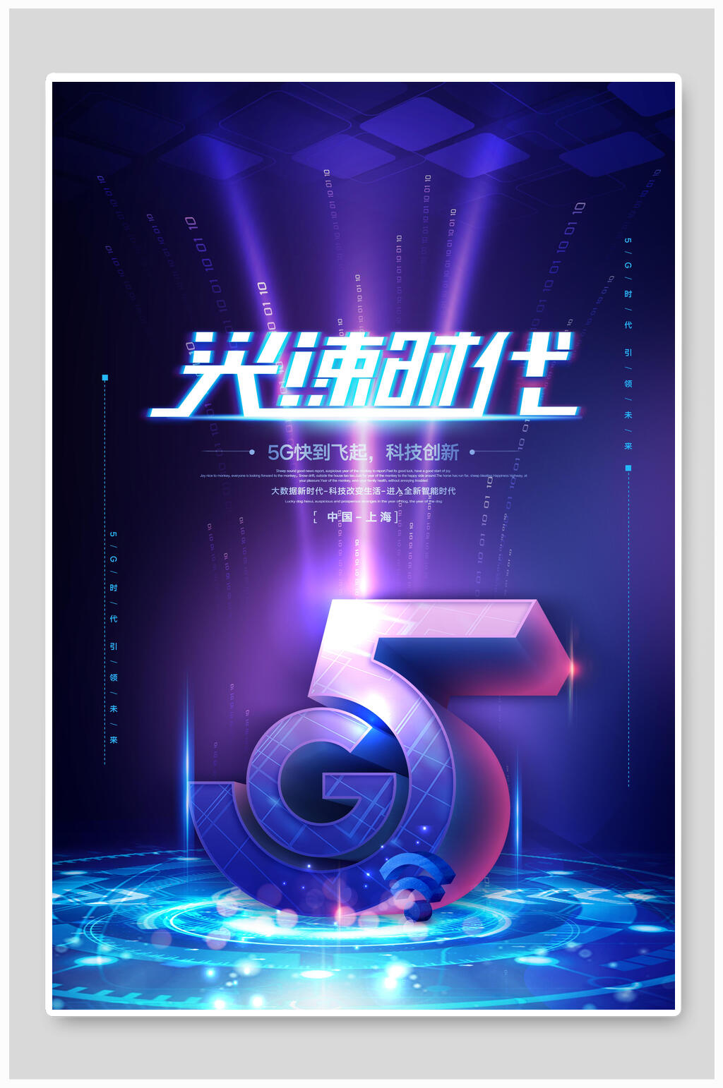 炫彩渐变5G光速时代科技海报素材