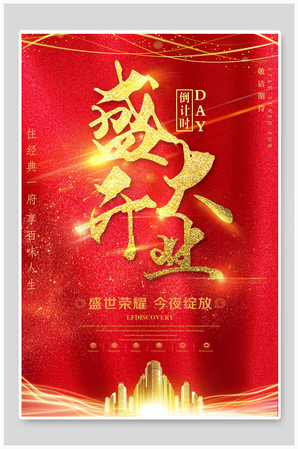 红金大气盛大开业新店开业海报素材