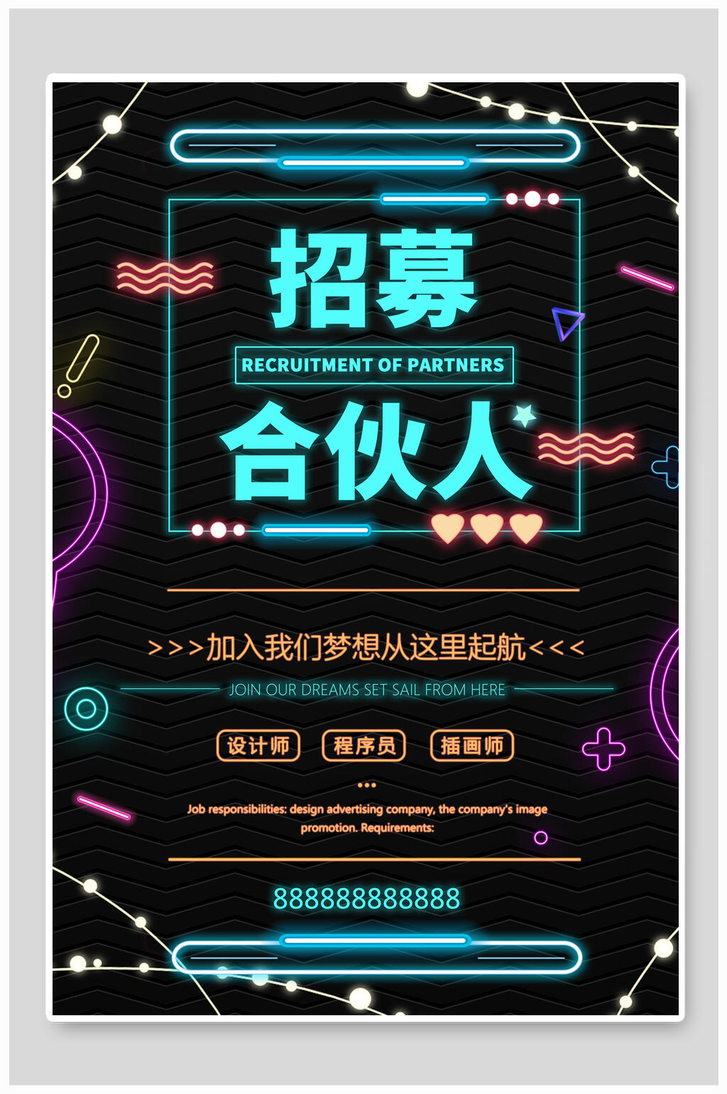 招募合伙人霓虹灯海报设计素材
