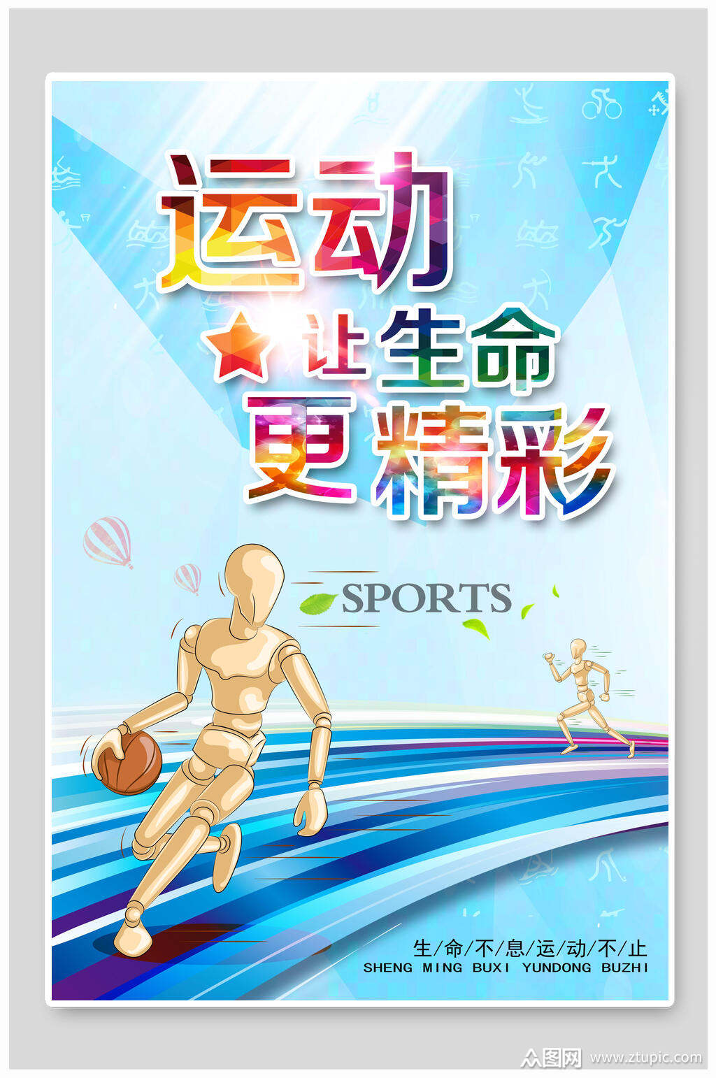 运动让生命更精彩海报设计