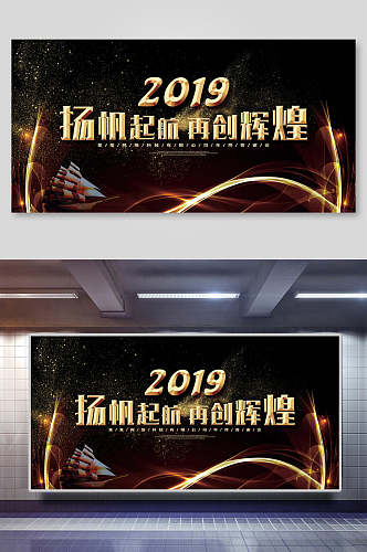 黑金流体扬帆起航再创辉煌年会会议舞台背景展板