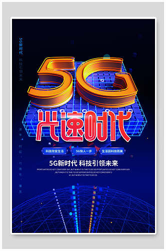 蓝金5G光速时代科技海报