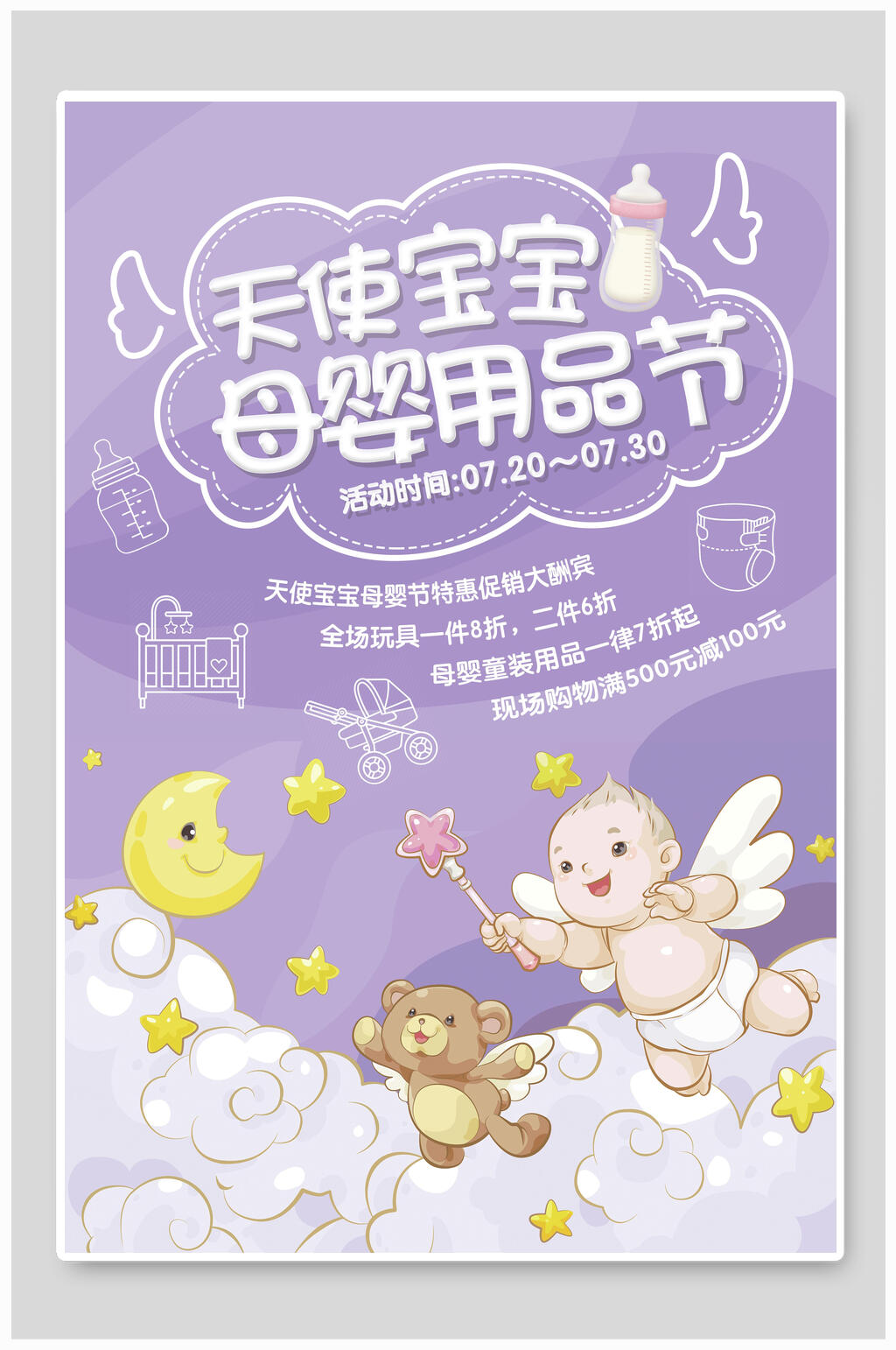 天使宝宝母婴用品节海报素材