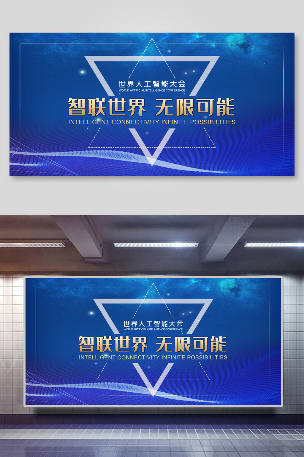 蓝色智联无界无线可能会议背景展板素材