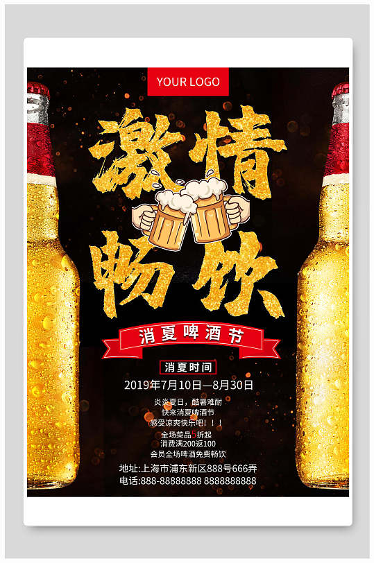 激情畅饮啤酒节海报设计