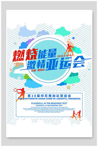 燃烧能力亚运会运动会海报设计