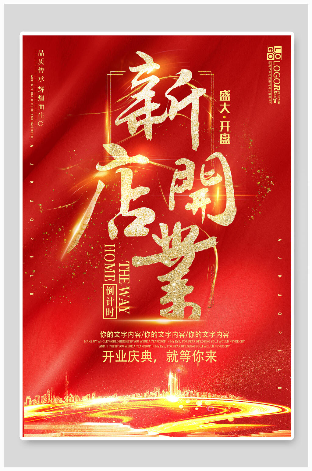 红金高端新店开业海报素材