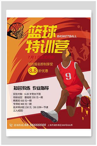 篮球特训营促销海报设计
