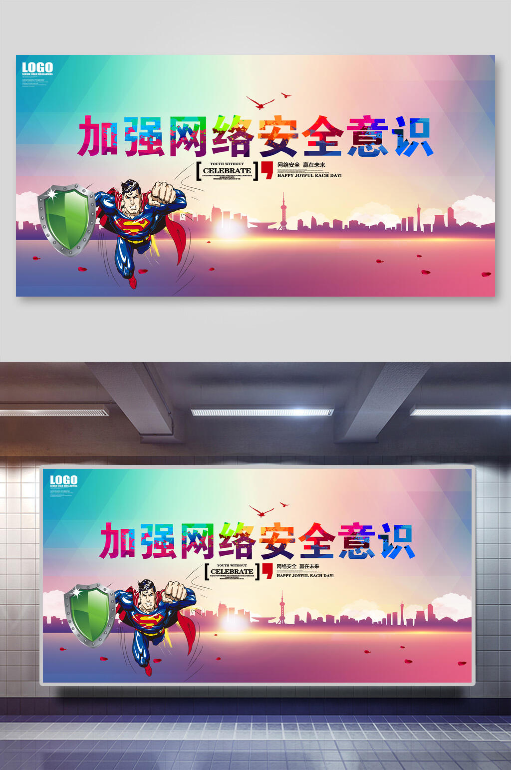 加强网络安全意识会议背景展板素材