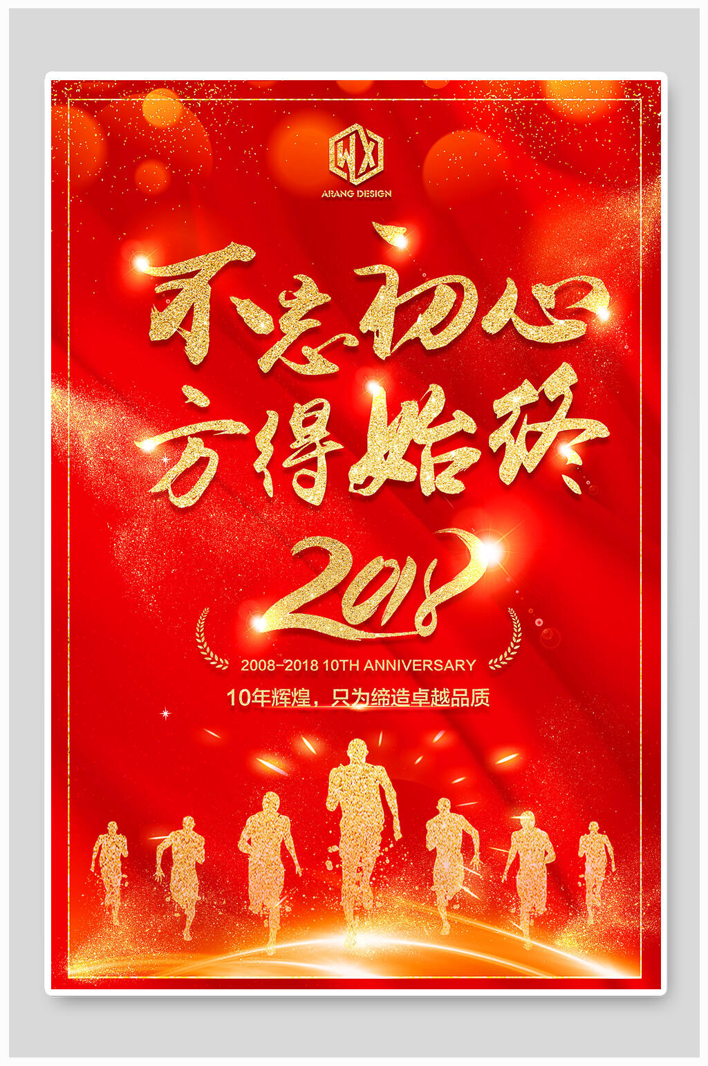 企业文化海报不忘初心方得始终素材