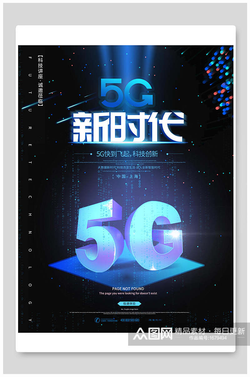 高端炫彩5G新时代科技海报素材