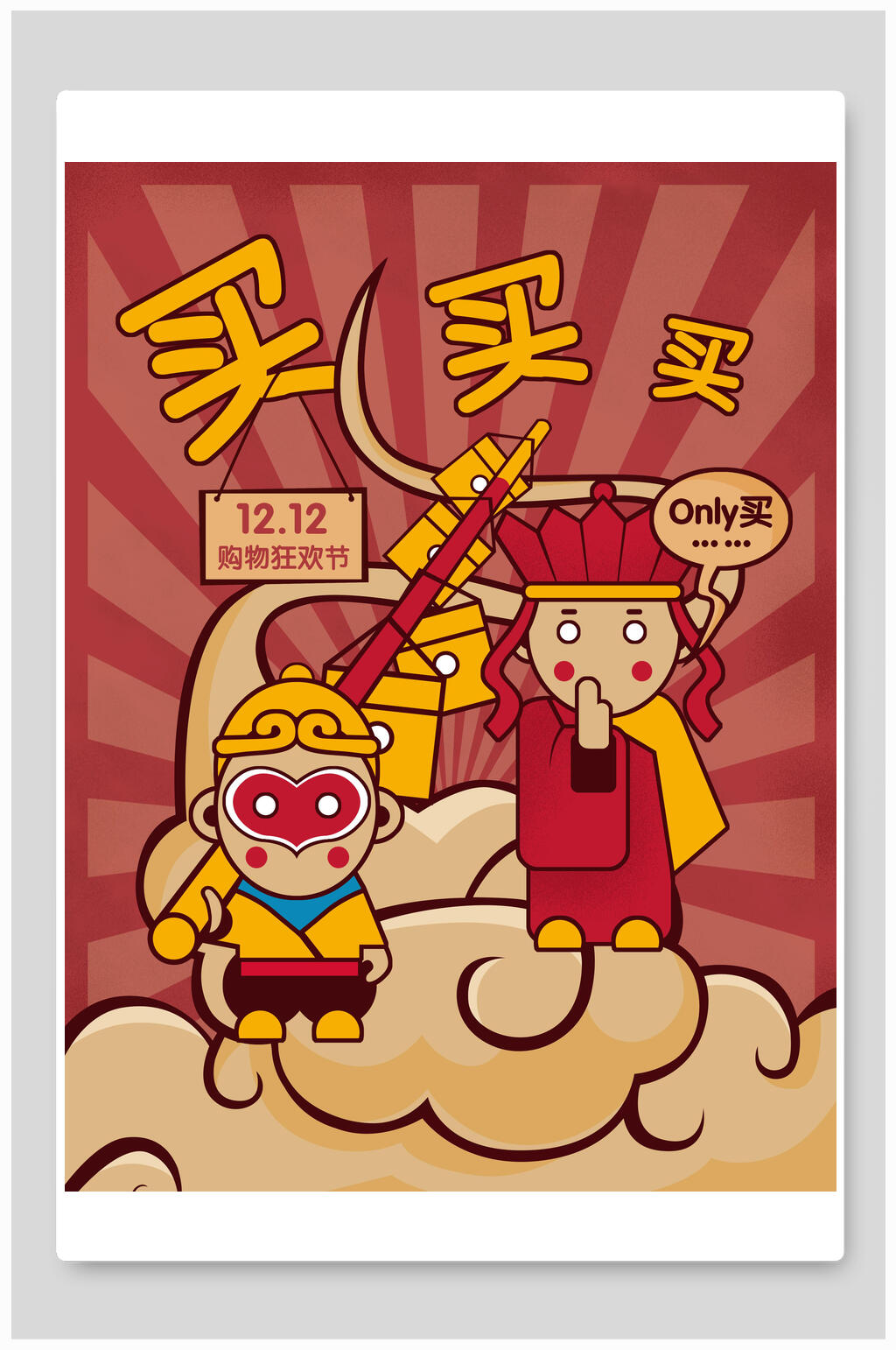 复古风双十二买买买促销海报素材