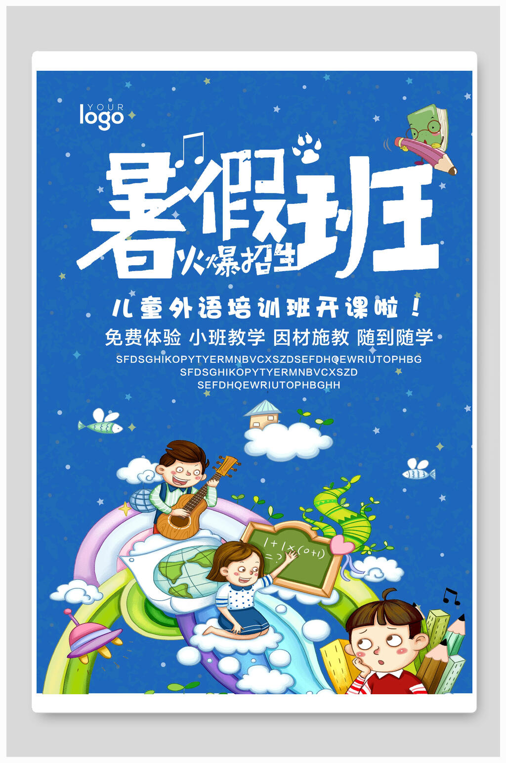 暑假班招生海报素材