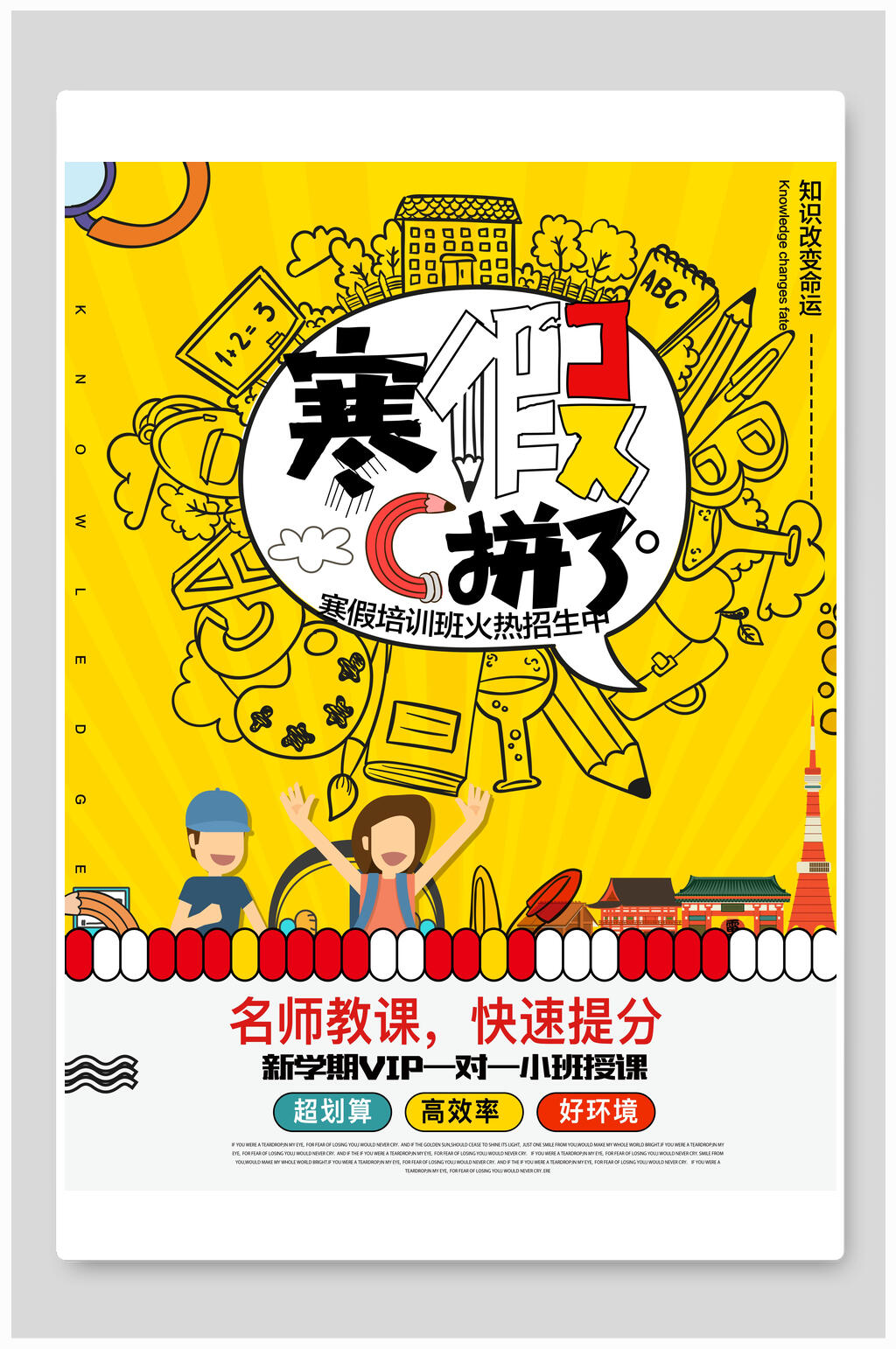 寒假拼了招生海报素材