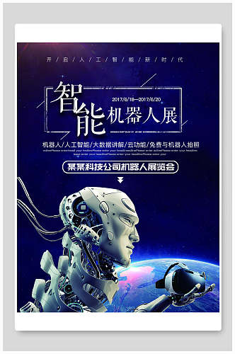 人工智能科技机器人展海报