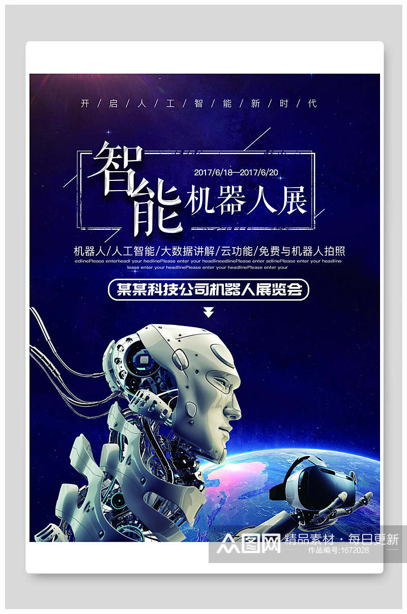 人工智能科技机器人展海报素材