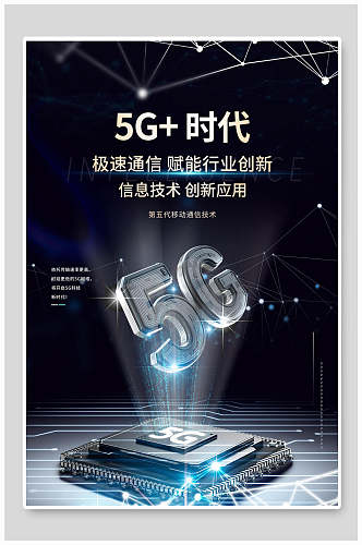 5G加时代科技赋能行业创新信息技术海报