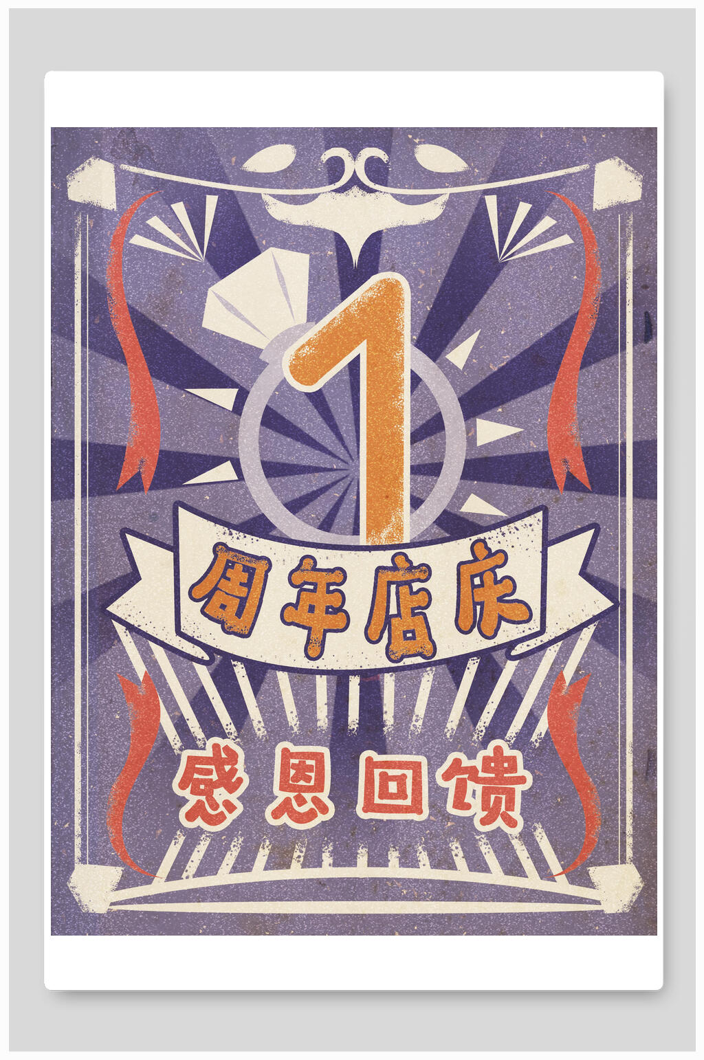 复古风一周年庆感恩回馈宣传海报素材