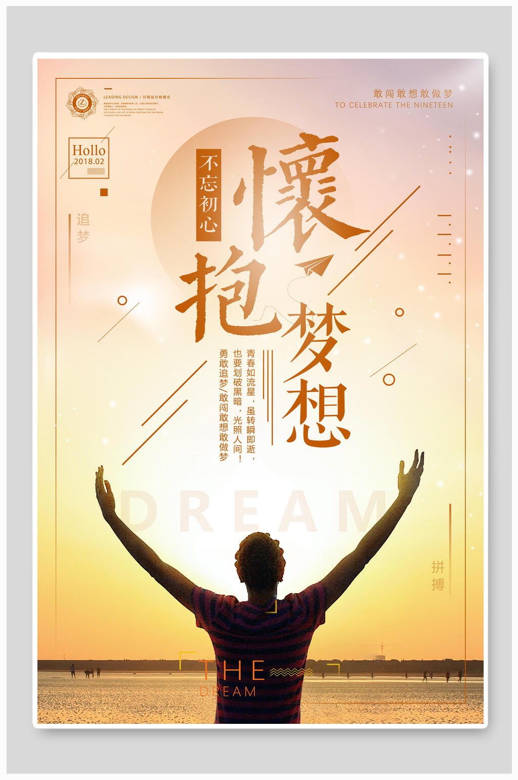 怀抱梦想企业文化海报