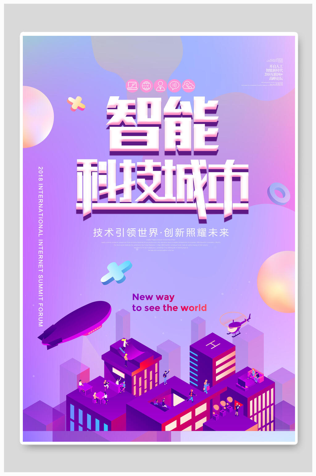 炫彩智能科技城市四海报素材