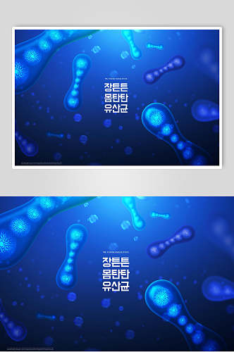 海报设计韩文基因显微镜下的世界