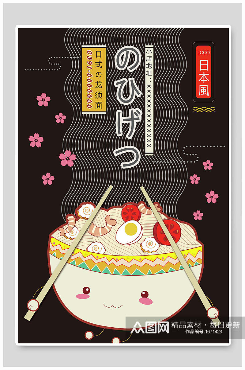 美食日本龙须面海报设计素材