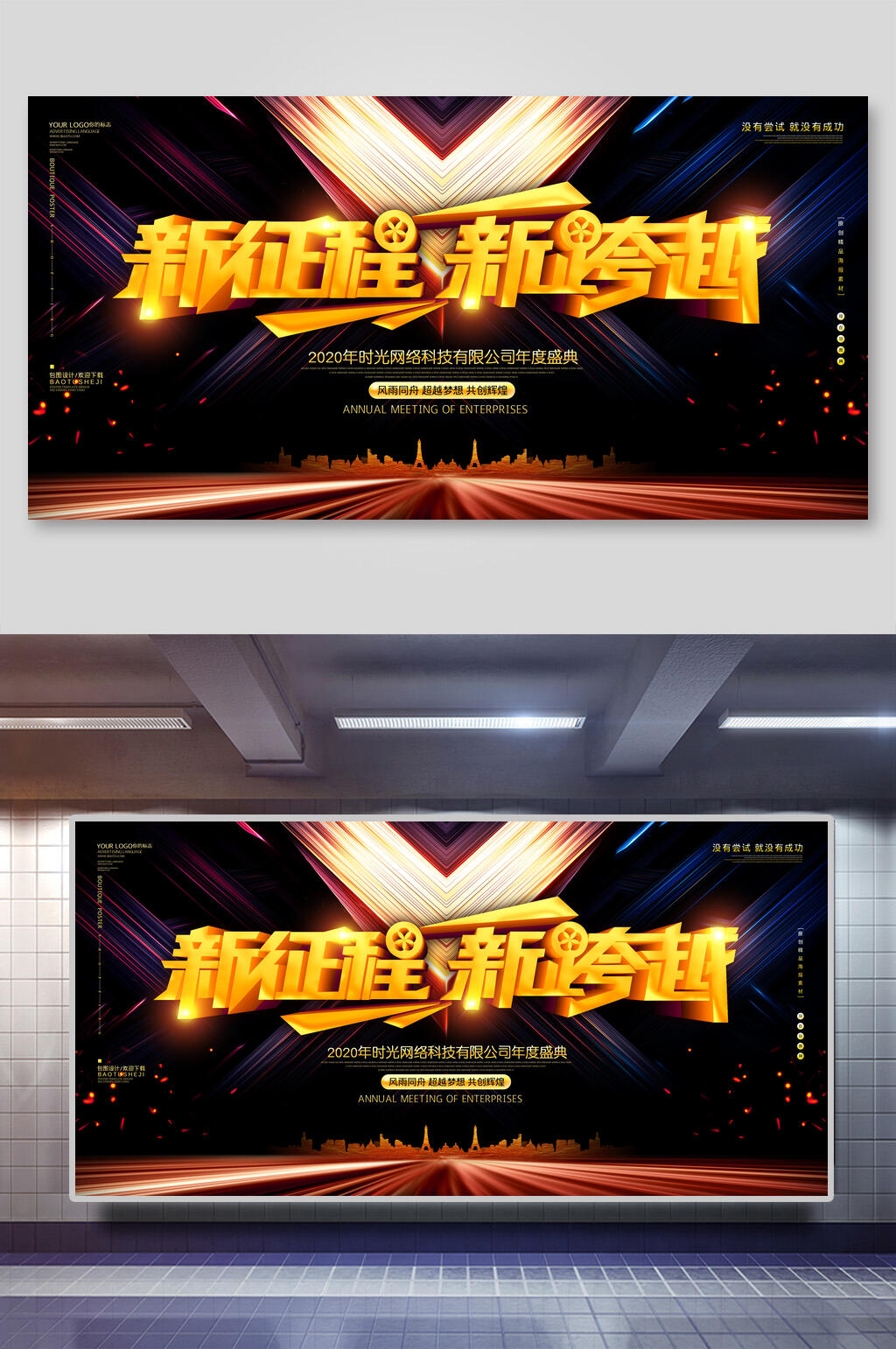 年会会议新征程背景设计展板素材