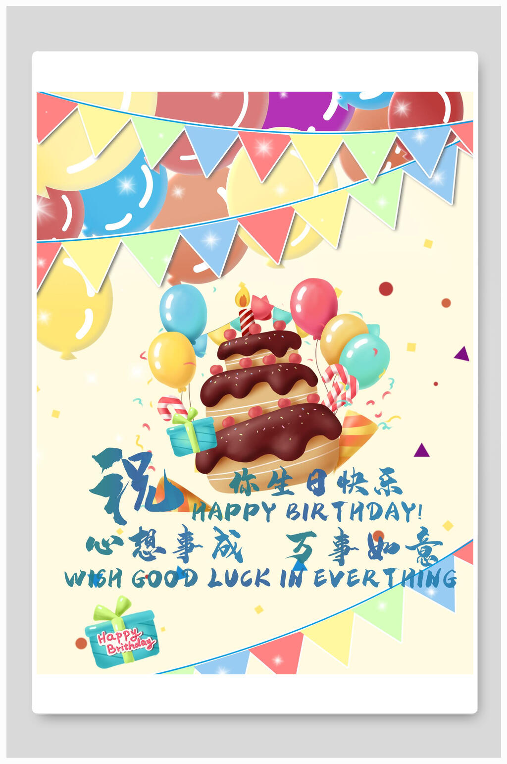 心想事成万事如意生日宴海报素材