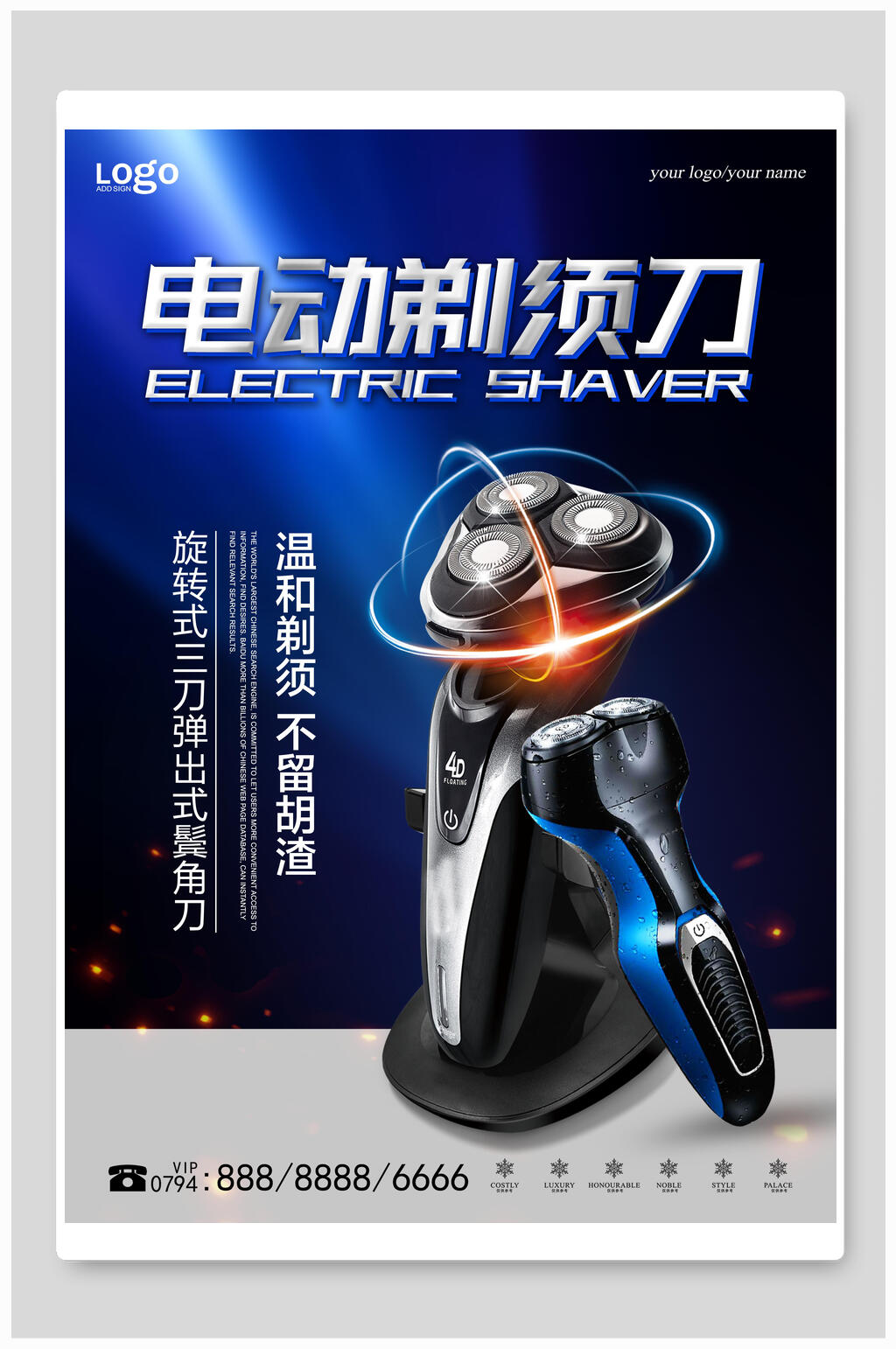 电动剃须刀电器海报设计素材