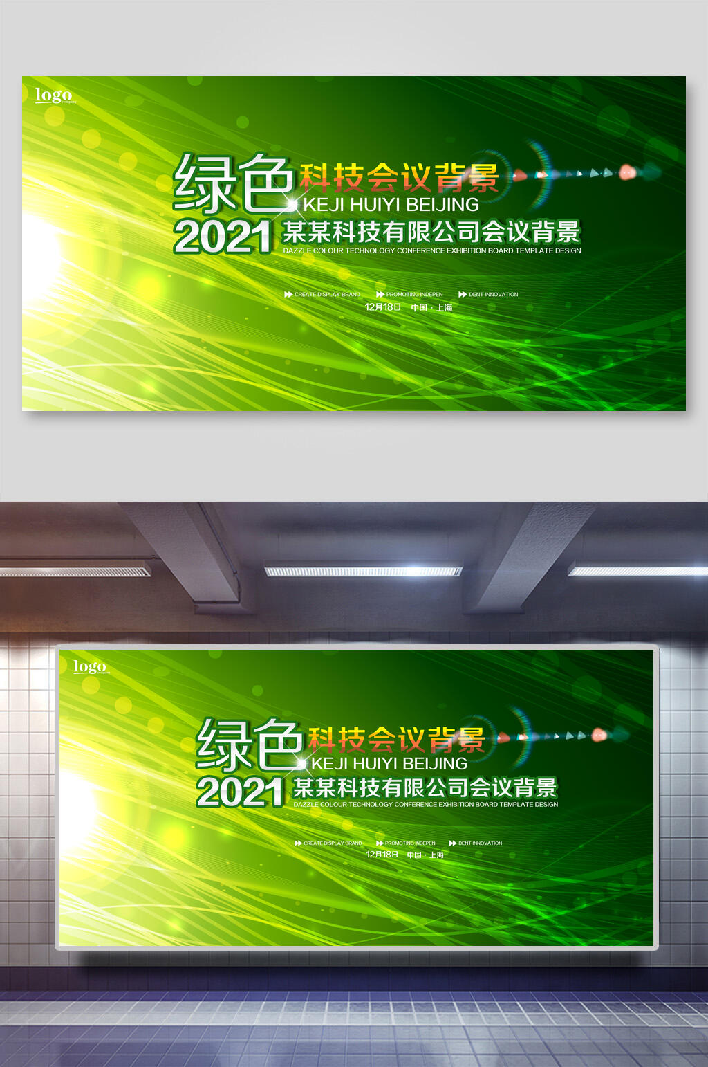 绿色科技年会会议背景设计海报素材
