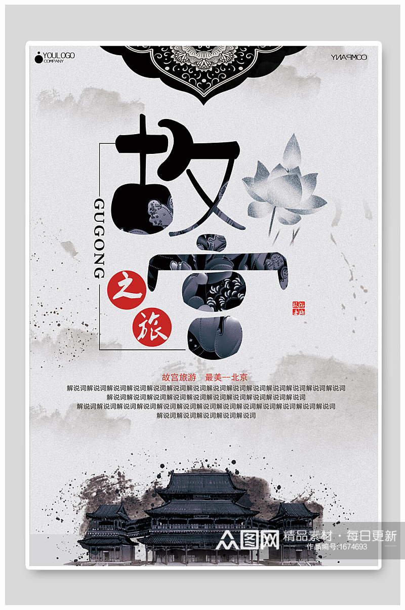 故宫之旅中国风海报素材