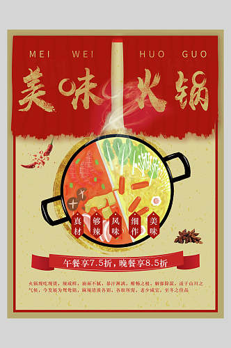 海报设计美味火锅促销