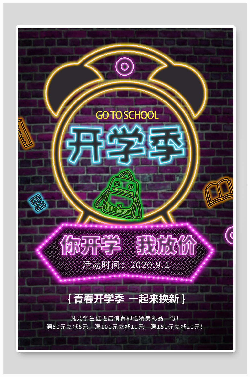开学季霓虹灯海报设计素材