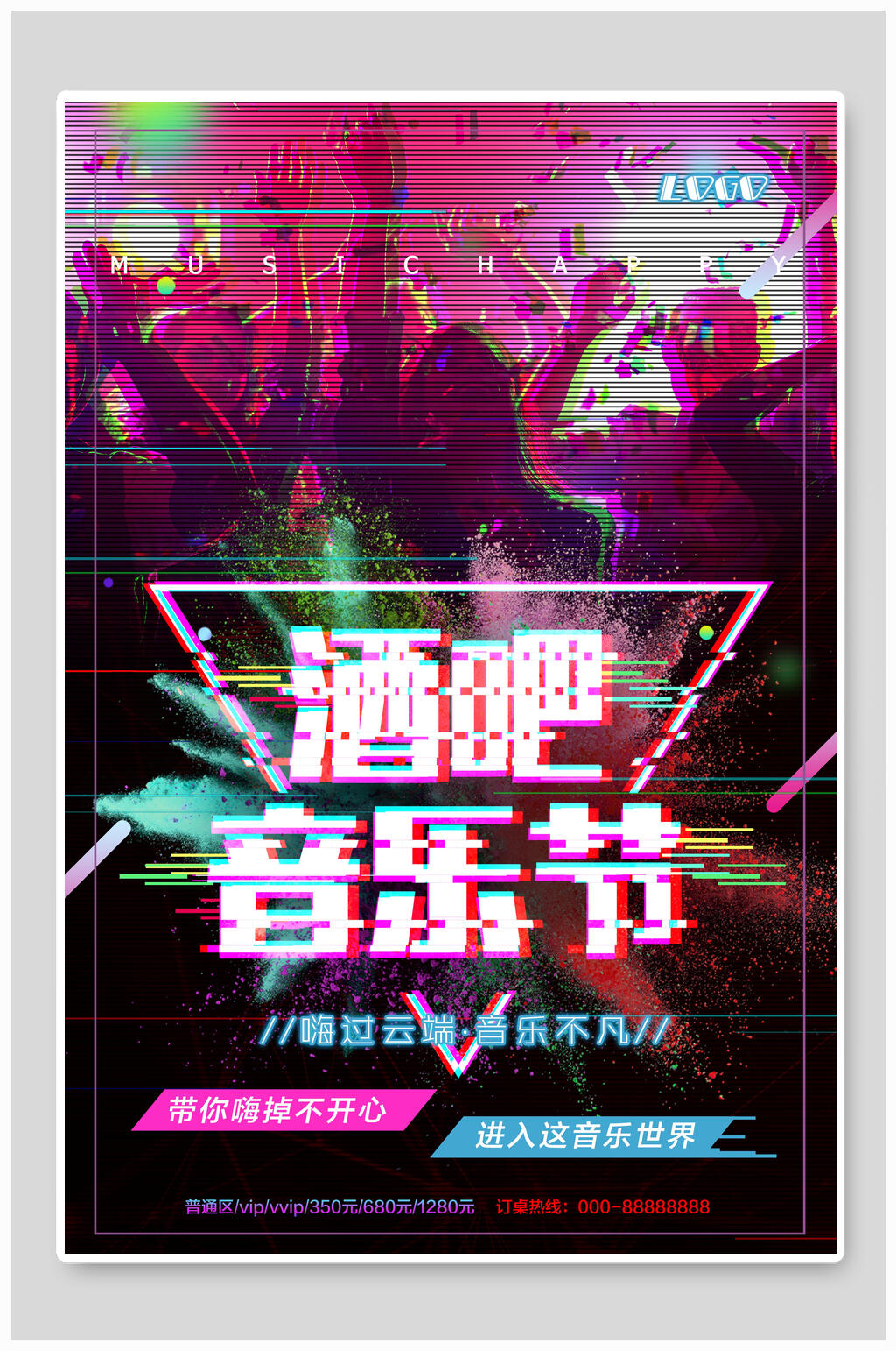 酒吧音乐节海报设计素材