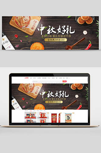 中秋节好礼月饼促销banner设计