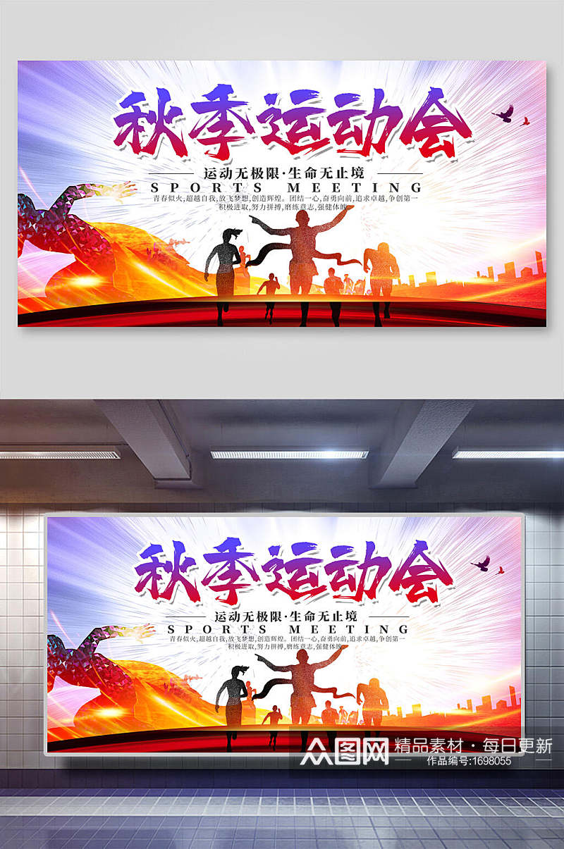 炫彩秋季运动会宣传海报展板素材