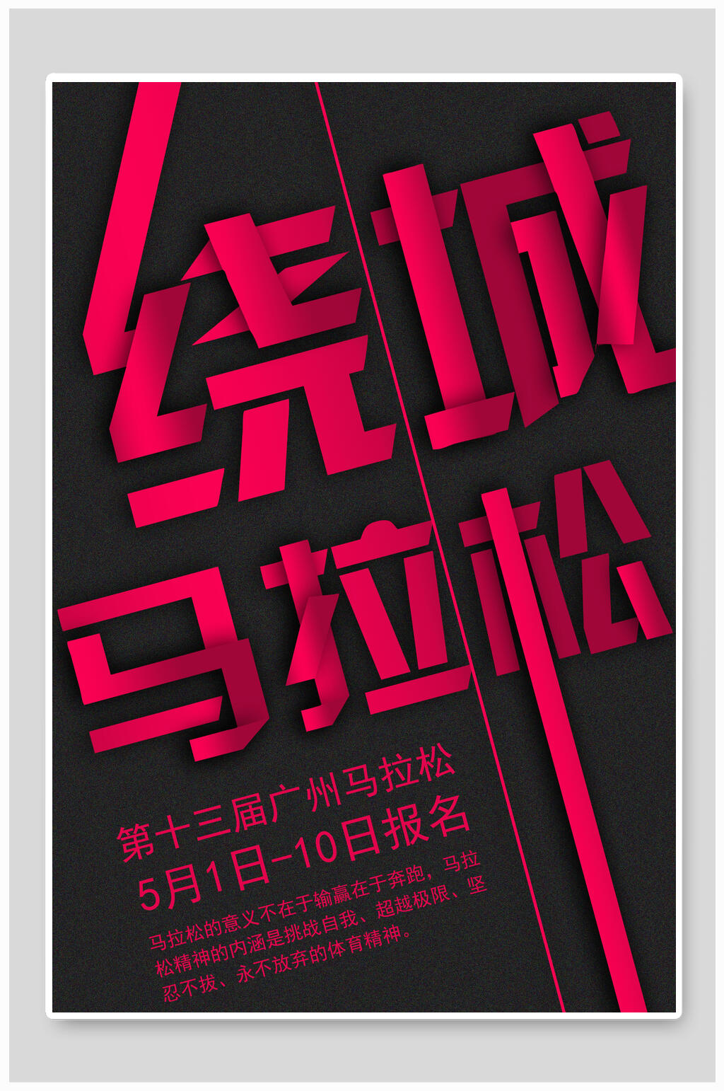 创意绕城马拉松运动会海报设计素材