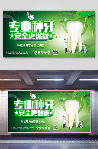 专业种牙安全更健康口腔海报