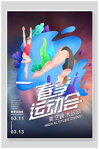 高空跳水运动春季运动会海报设计